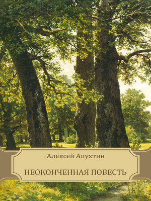 cover image of Neokonchennaja povest'